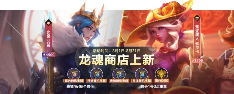 截止至8月31日，龙魂商店上新lol手游共赴盛宴lol手游4周年