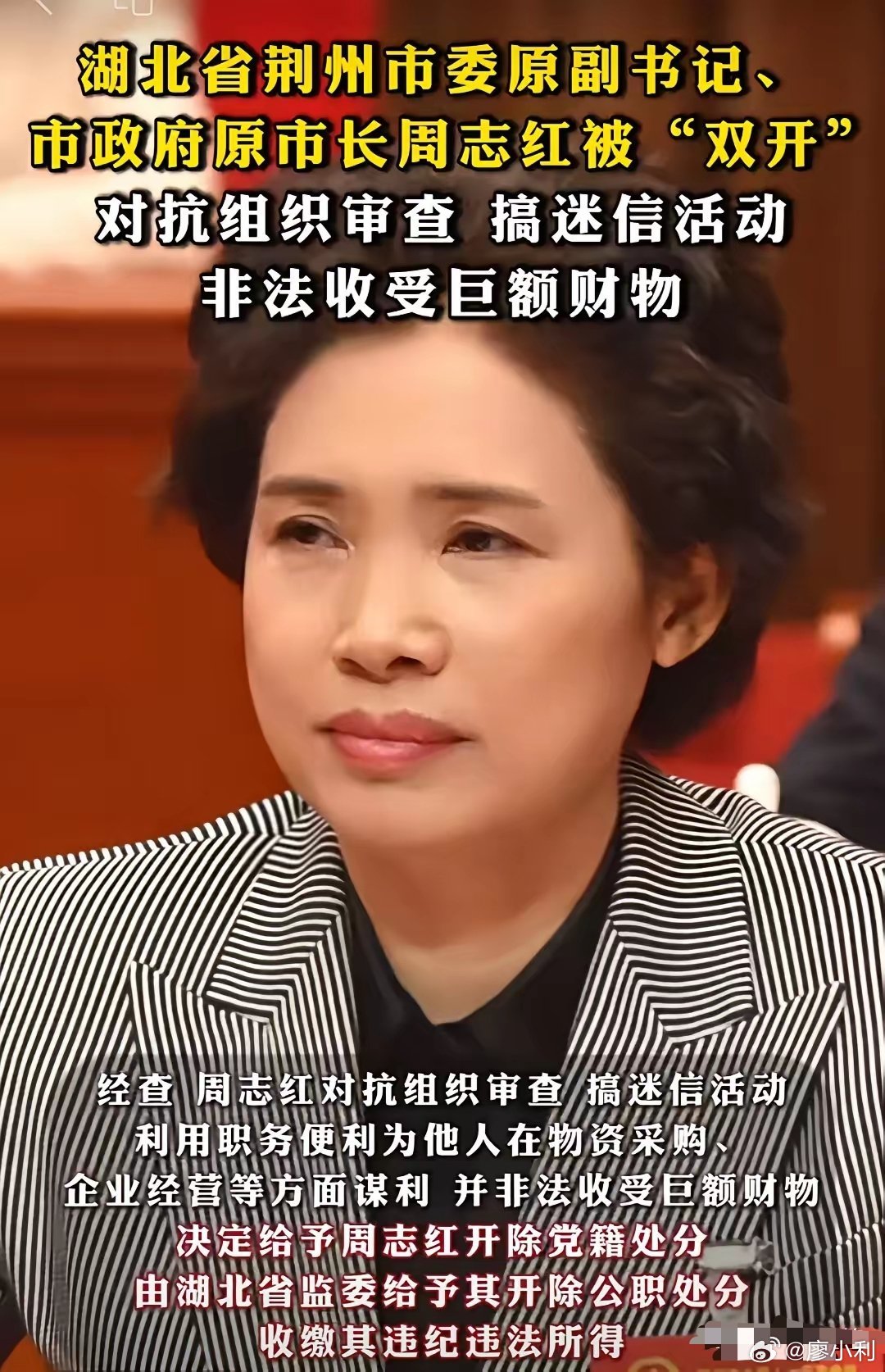 荆州市原市长周志红被查看通报中说她为了升迁交结政治骗子，并且搞封建迷信活动，还利