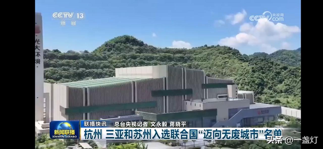 杭州成功入选联合国“无废城市”名单，绿色发展再上新台阶！🌿🏙️