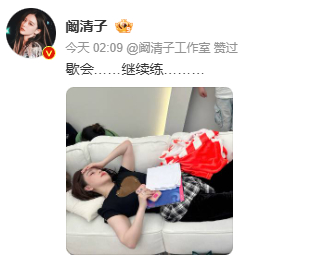 阚清子为了浪姐总决赛已经连续三天练到凌晨了，好辛苦，姐姐要注意身体啊！ 