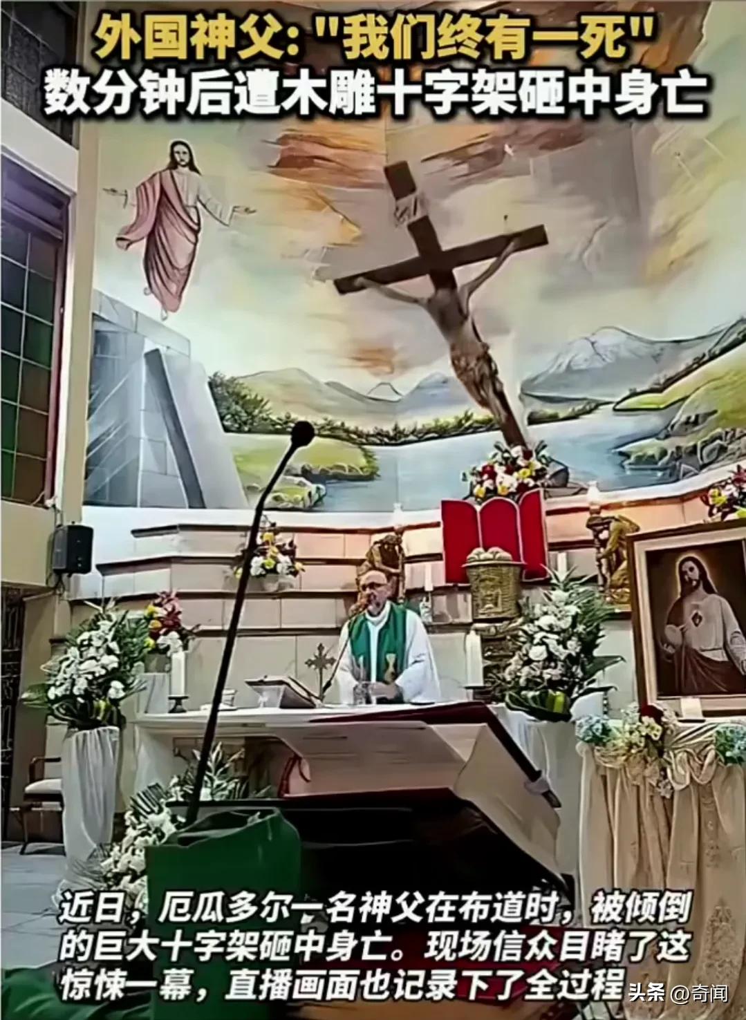 神父正在念经祷告“人固有一死”后几分钟，被倒下的耶稣十字架砸死。这件离奇事件发生