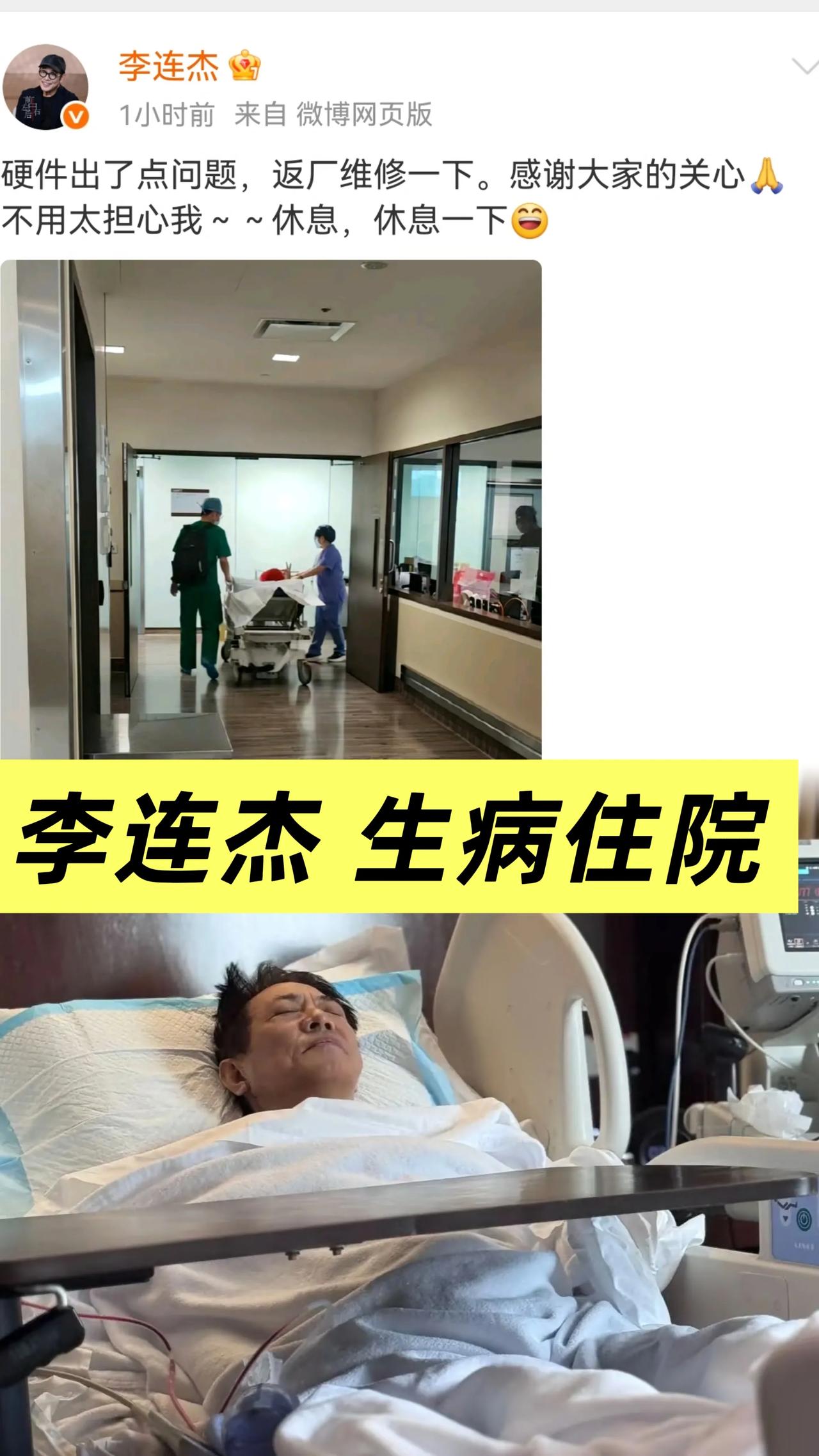 还记得那个打遍天下的“功夫皇帝”李连杰吗？
62岁的他因健康原因住院了！
貌似是