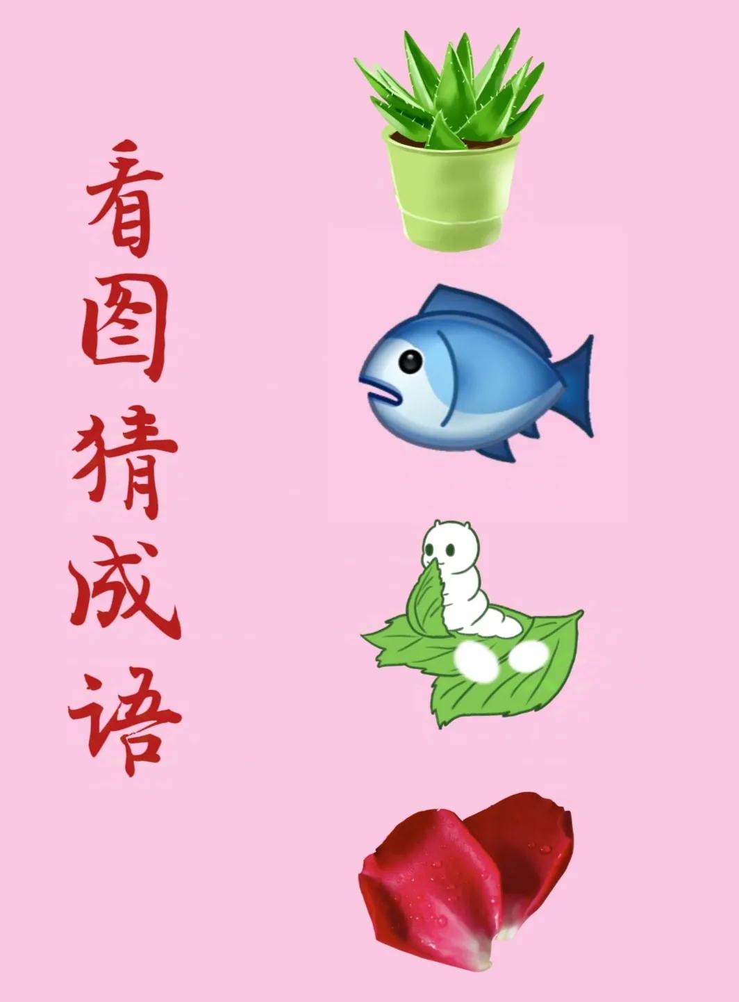 看图猜成语：
一盆翠绿的芦荟，
一条蓝色的鱼，
蚕宝宝正在吃叶子，
两片新鲜的花