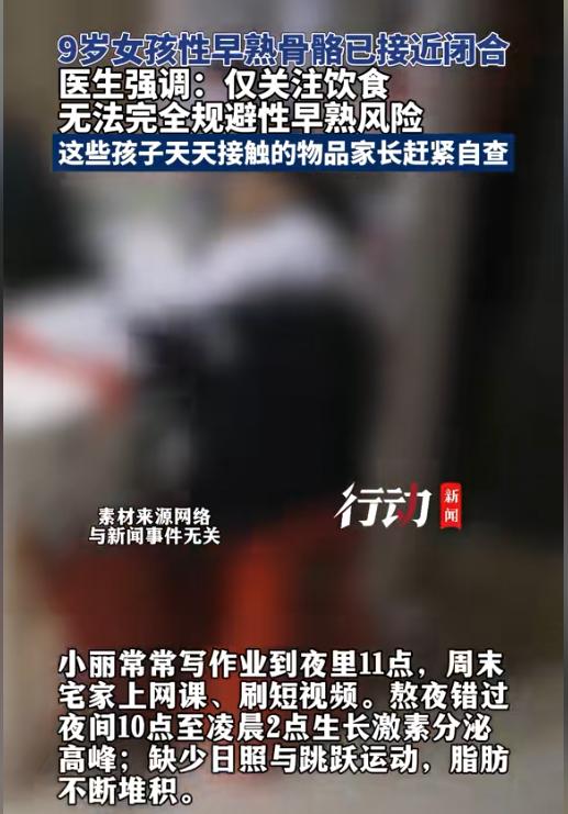 万万没想到！8月4日报道，东莞一名9岁女童突然来月经，一查骨龄竟比实际大了快3岁
