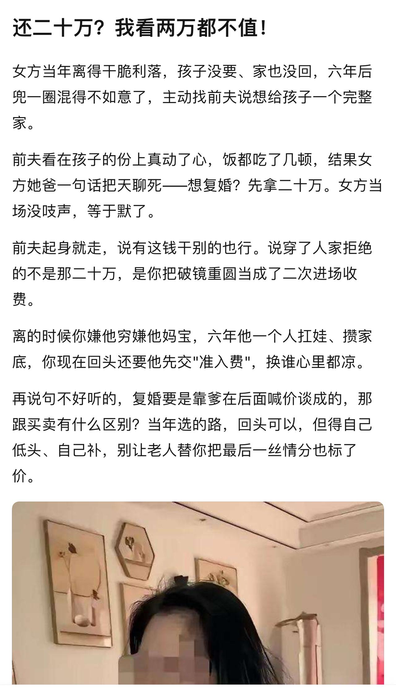 六年后，混的一团糟的女方想复婚，男方同意了，没想到女方父亲张开血盆大口让男方再拿