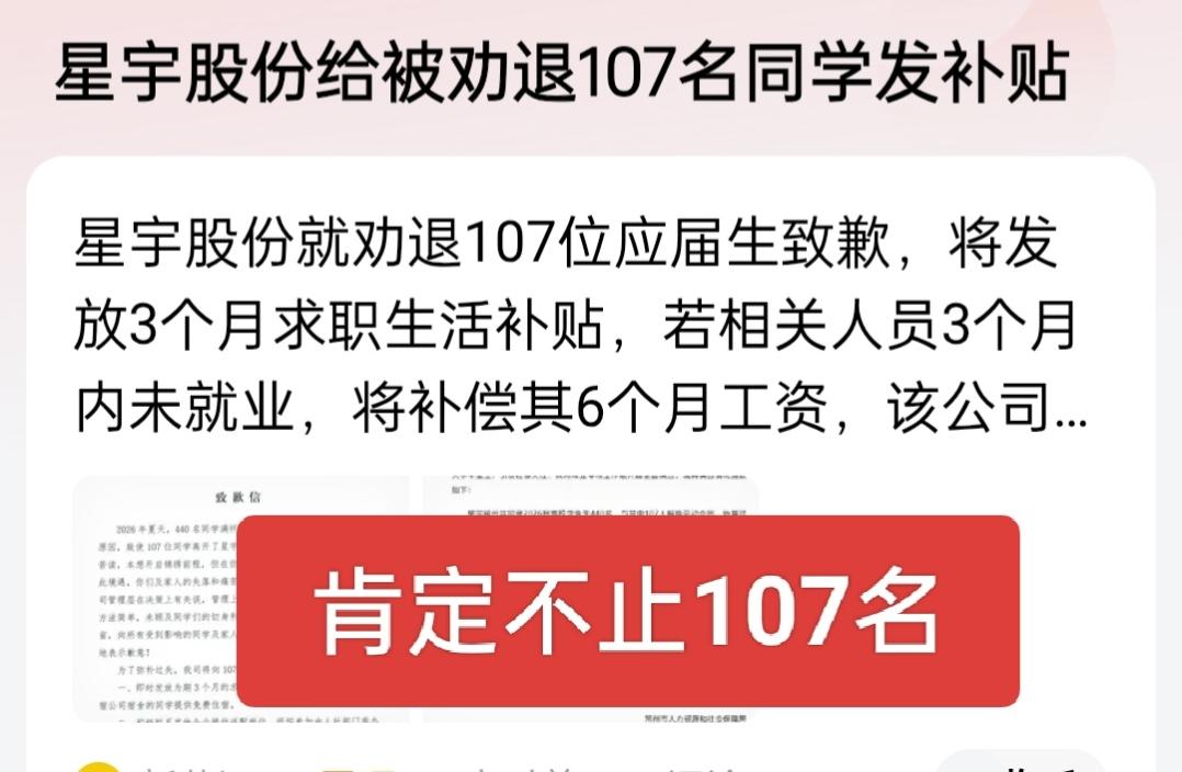 星宇股份估计有点慌了，准备给予被劝退的107名同学发补贴，但仅仅是107名吗？之