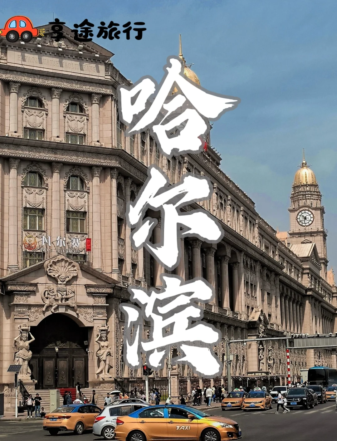 📣人生建议:这个冬天包车来哈尔滨旅游