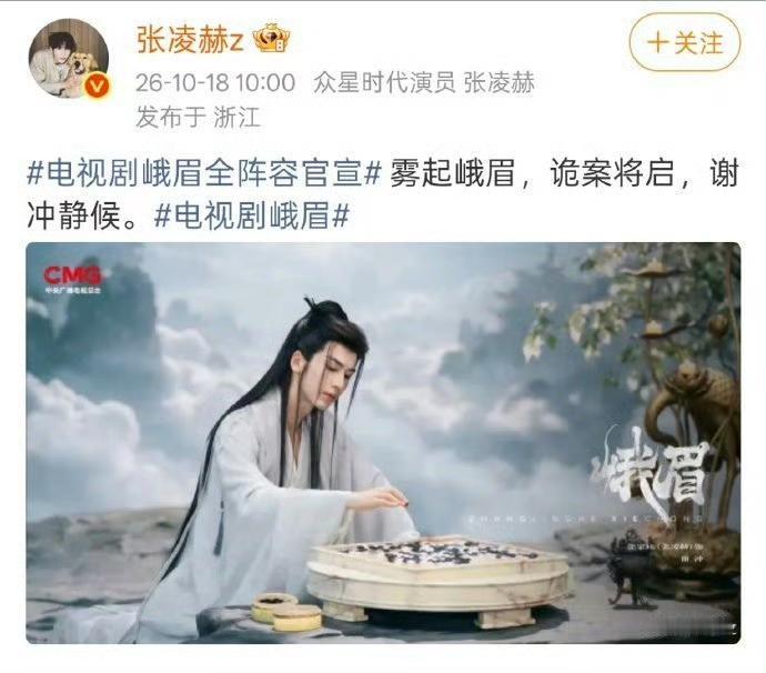 白衣弈棋，张凌赫演绎不一样的古韵风骨
 
《峨眉》全阵容官宣，张凌赫饰演的谢冲造