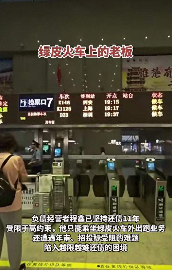 45岁老板欠债2000万元被限高，11年坚持坐绿皮火车跑生意还债；妻子不堪重负离去，他一度想轻生被救
