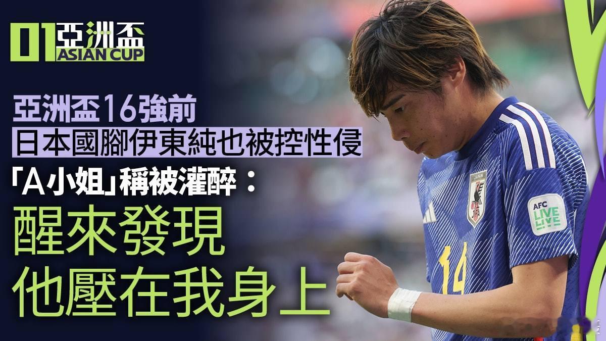 日媒《周刊新潮》今（31）日报道，日本国脚之一的伊东纯被两名女性指控性侵，并已提