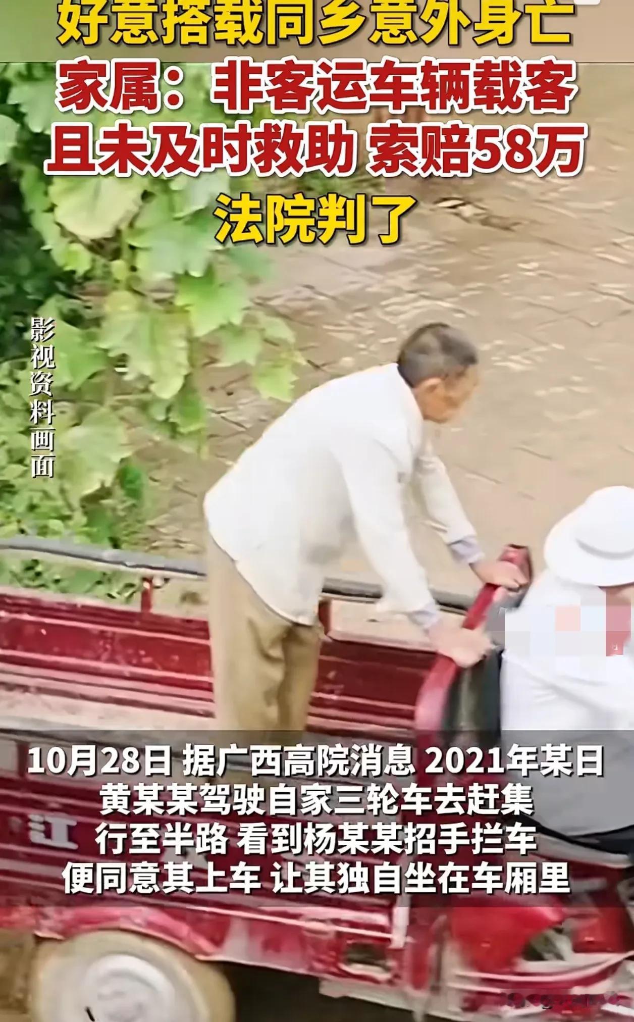 广西，好心拉别人去赶集。被讹58万
去赶集上街。因为好心拉了村里人。却没想到村里