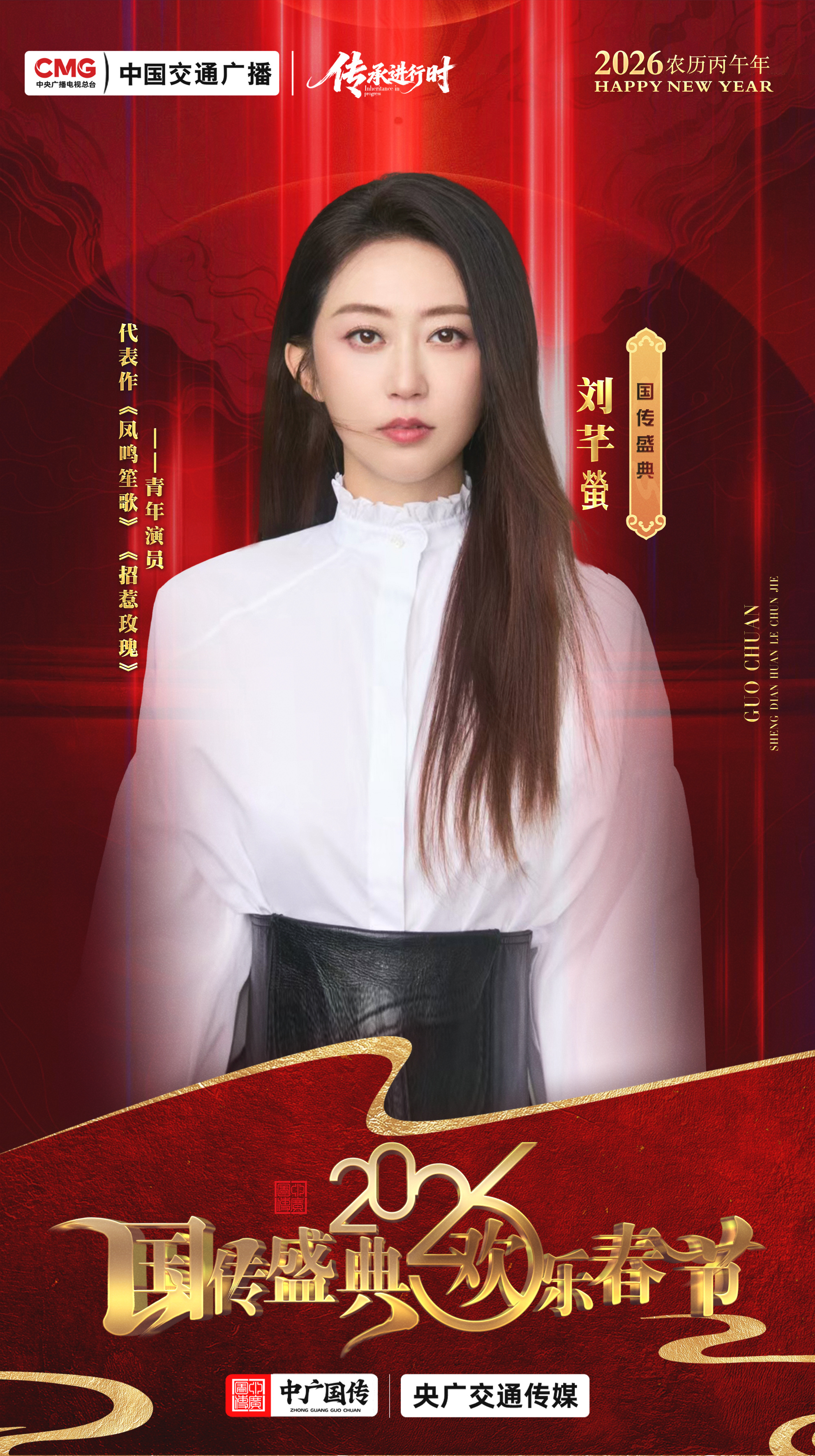 刘芊螢 央广传承进行时 以艺传情，以心传承！演员歌手刘芊螢邀你加入传承进行时，聚