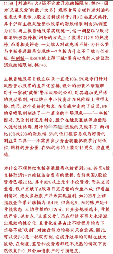 A股为何暂不实行T+0？背后是一场保护散户的制度考量近期，不少股民呼吁A股放开T