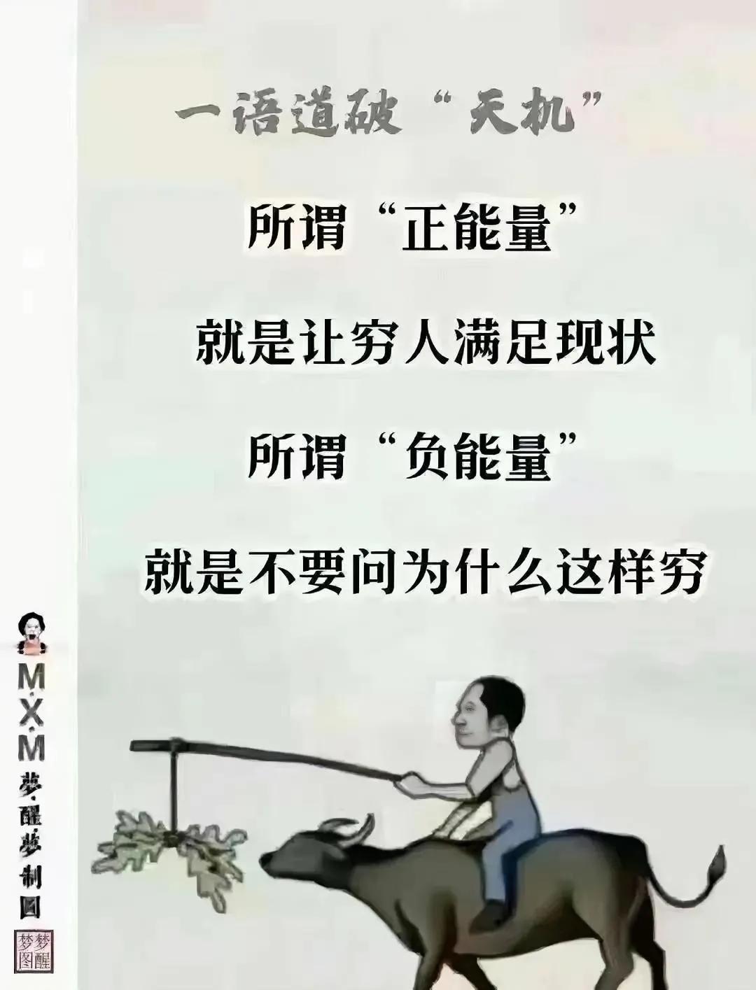 说的挺有道理，什么是正能量，什么是负能量。