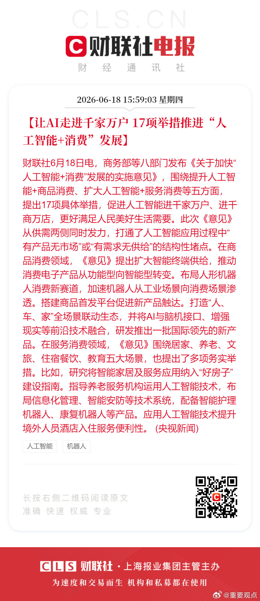 【让AI走进千家万户 17项举措推进“人工智能+消费”发展】财联社6月18日电，