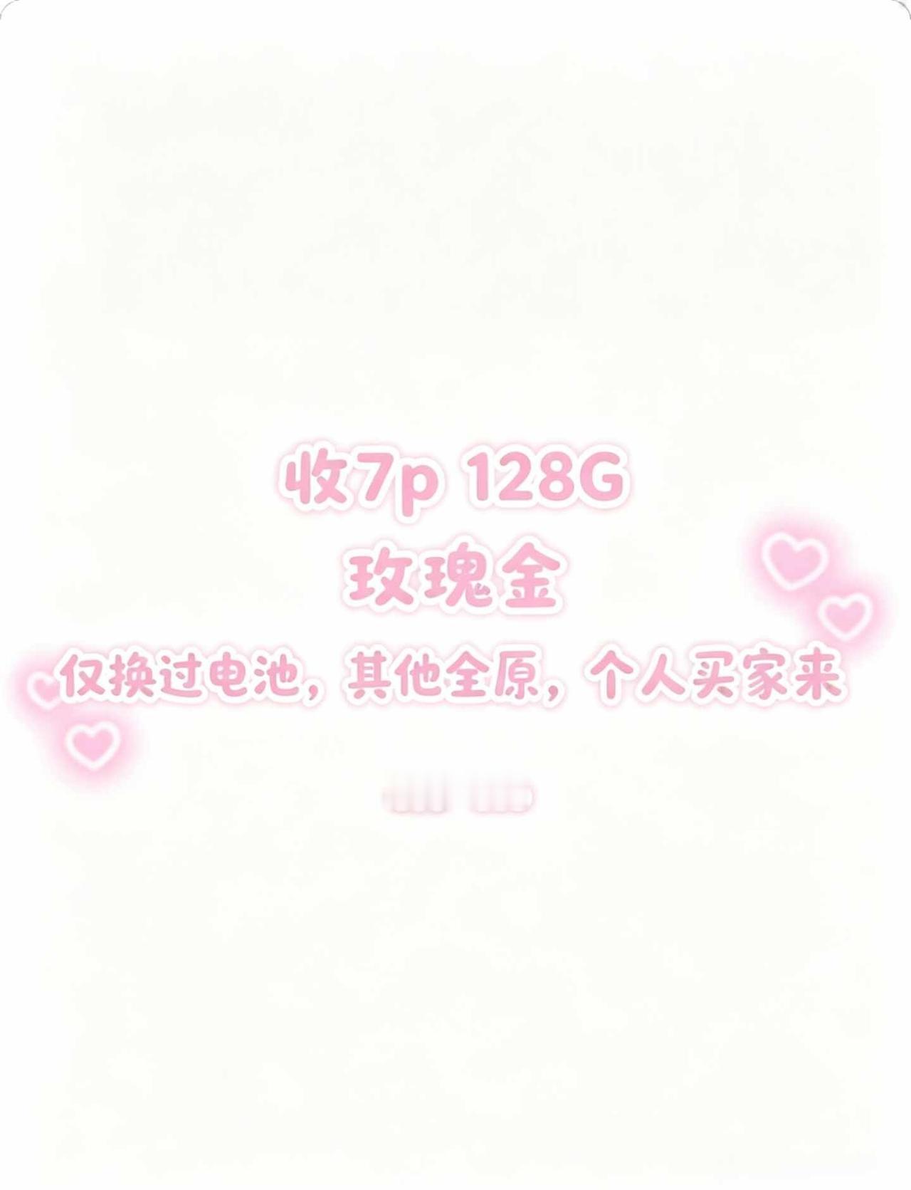 到底谁出7p128g玫瑰金啊
闲置手机 备用机 收物 7p