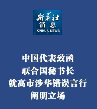 联合国要求日本撤回高市早苗的胡言乱语，并坚定的表示：台湾是中国的一个省。却是没想