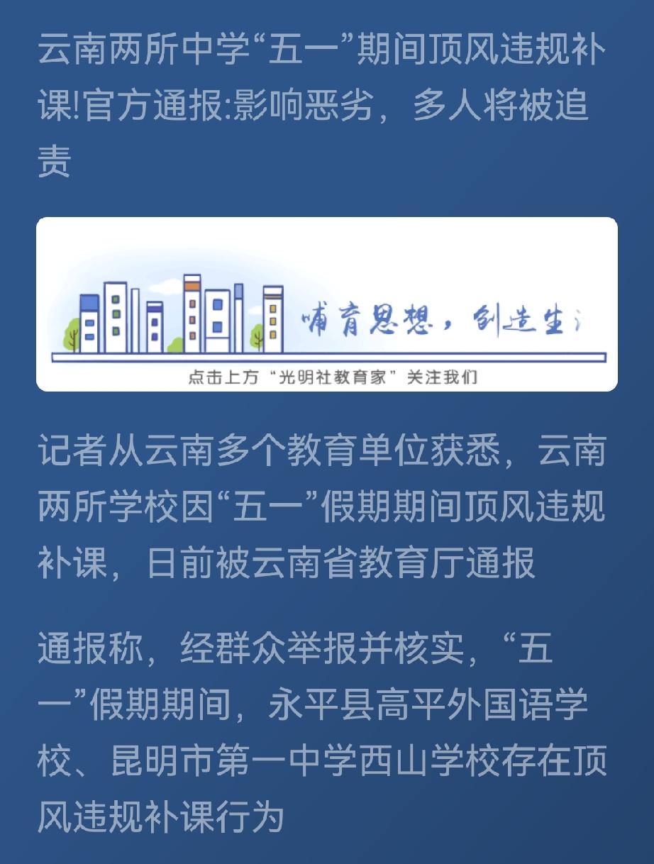 五一期间补课，云南两所学校被严肃处理

五一假期，云南有两所学校顶风补课被举报，