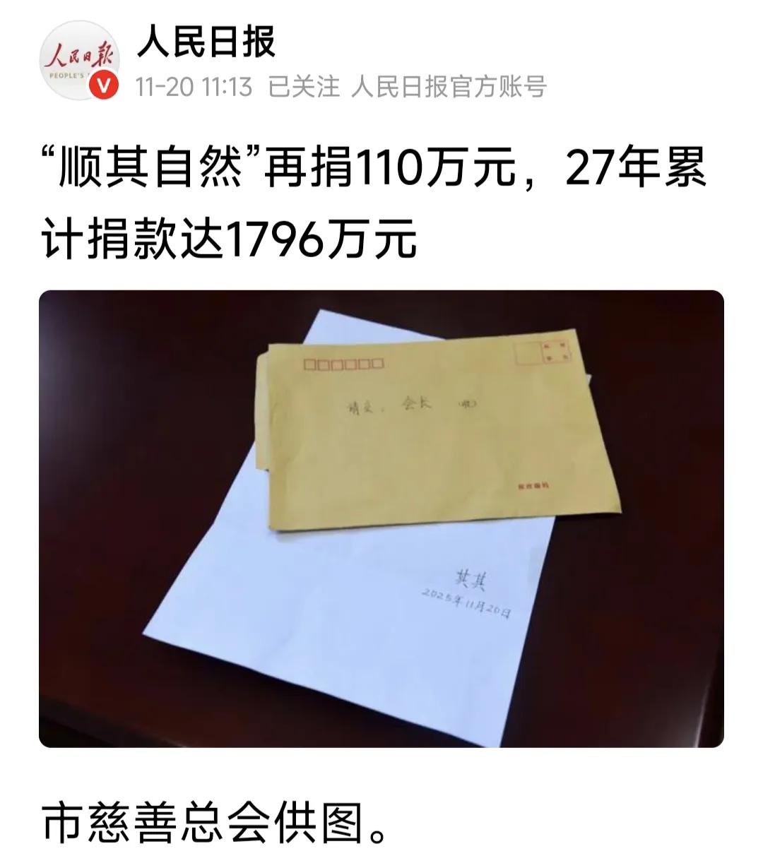 一个人做点好事并不难，
难的是持续不断地做好事而不留姓名。
我们祝福“顺其自然”