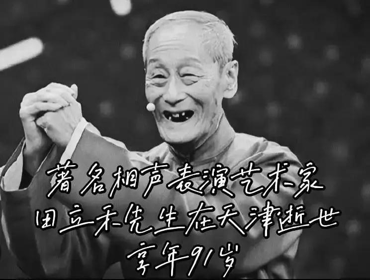 来世咱再不爬六楼了，老爷子一路走好！！闻听噩耗相声名家田立禾过世，祸根就是骨折后