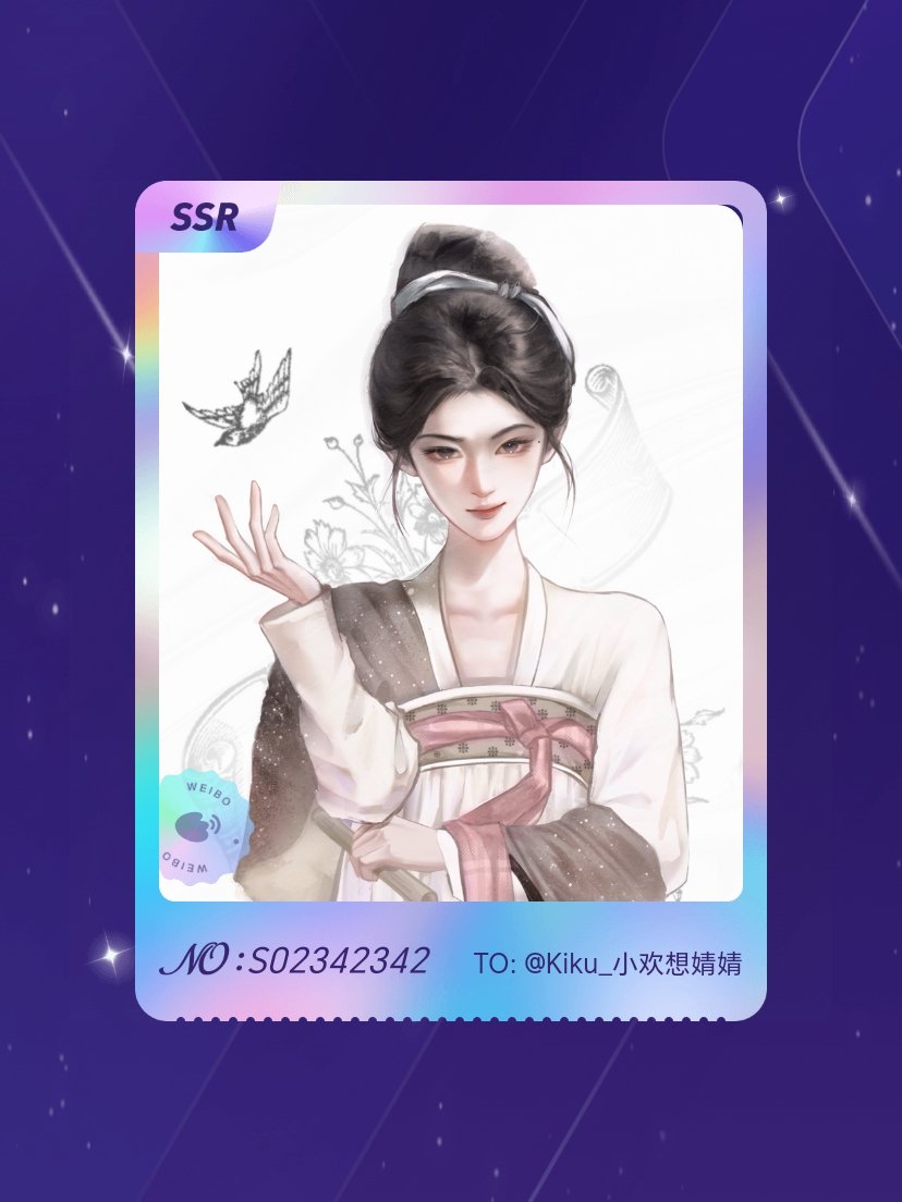 鞠婧祎 欧气爆棚！我在鞠婧祎“万花寻夏抽卡”活动中成功抽到了SSR卡“玉碎宫倾”