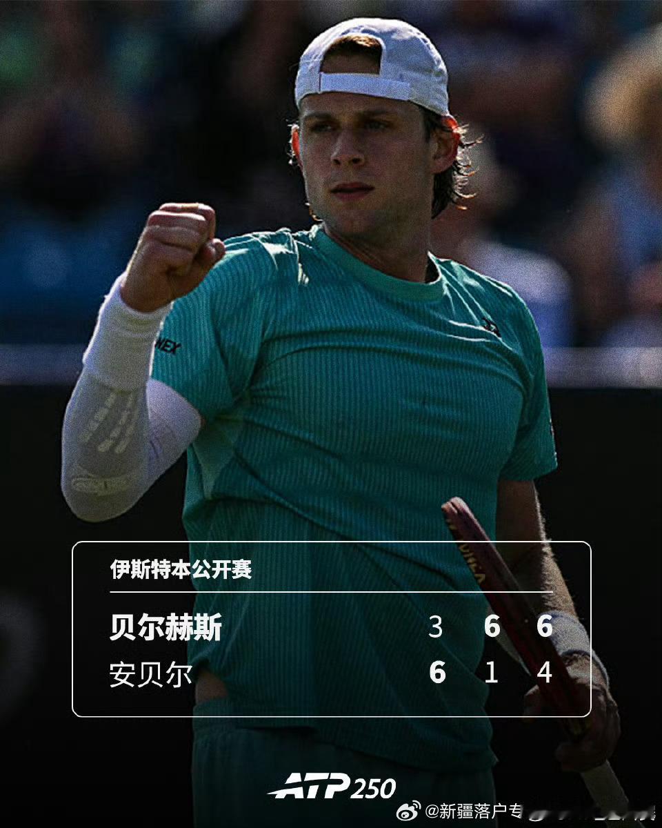 🇧🇪贝尔赫斯斩获生涯首冠1️⃣🏆🔥ATP250🇬🇧伊斯特本公开赛决赛