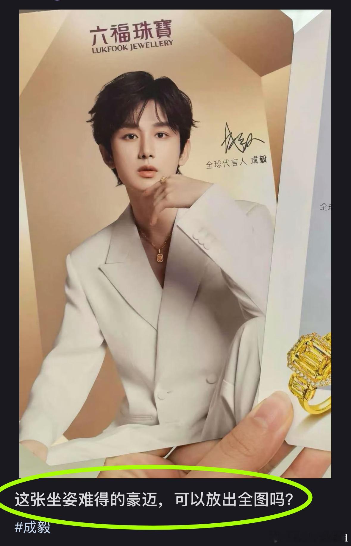 我也觉得。这么好看的代言人（产品展示），六福咱能不能放个全身图啊？