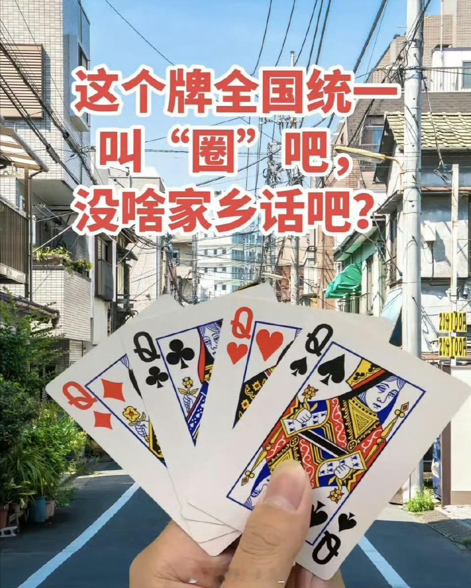 这个牌全国统一了吧，没啥家乡话吧？ ​ ​​​