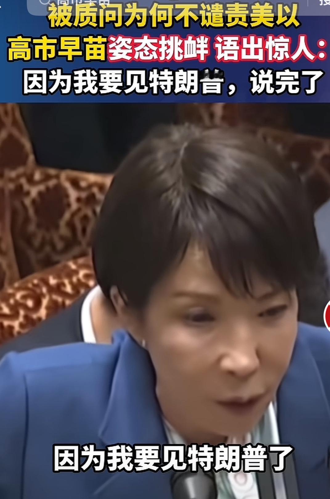 日本首相高市早苗最露骨最无耻的回答

3月17日，日本国会在举行答辩时有议员问首