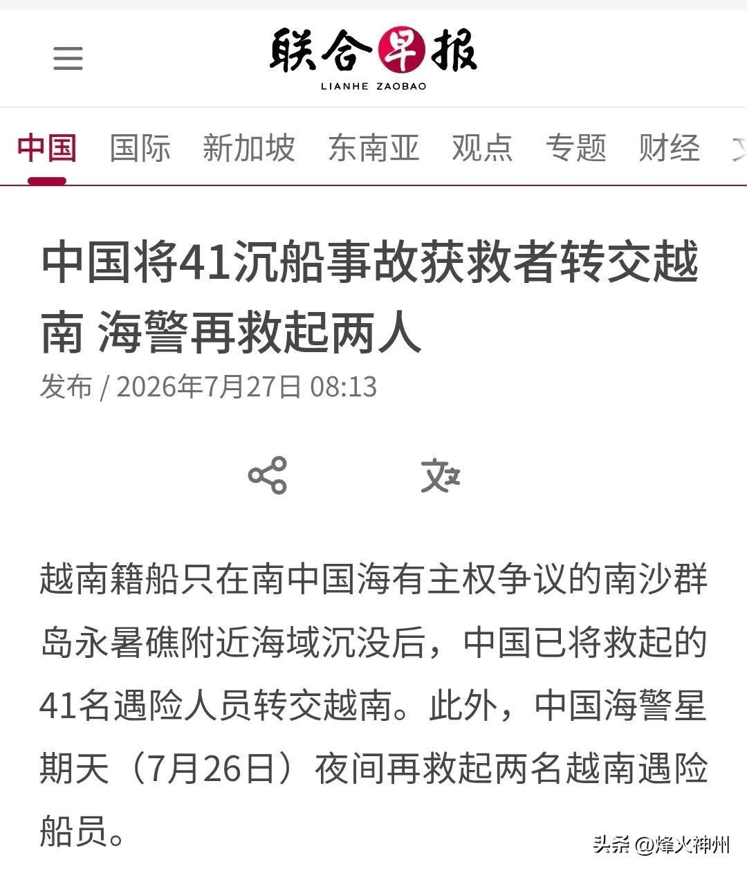 新加坡联合早报今天（7月27日）报道：“【中国将41沉船事故获救者转交越南 海警