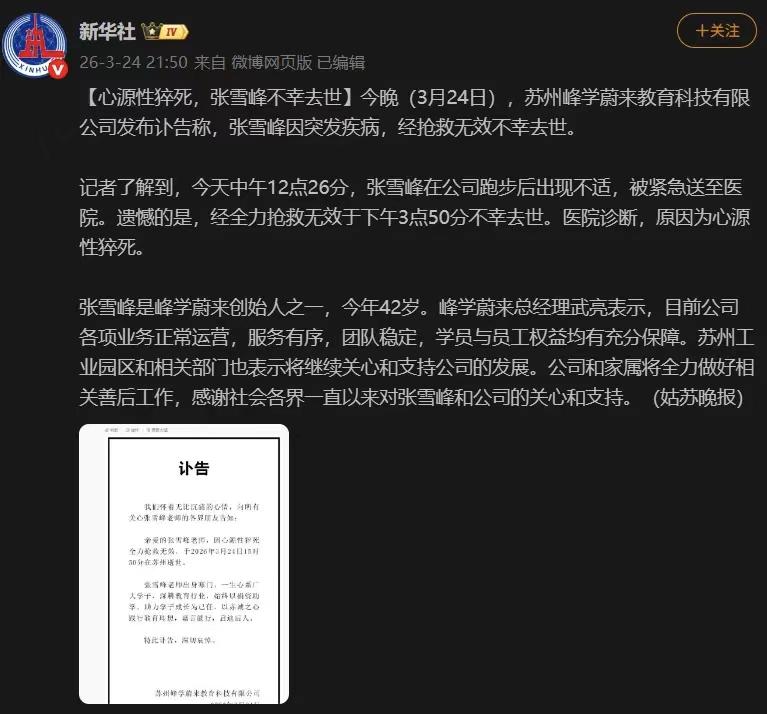 苏州峰学蔚来教育科技有限公司，张雪峰老师因突发疾病意外去世，虽经全力抢救，最终没