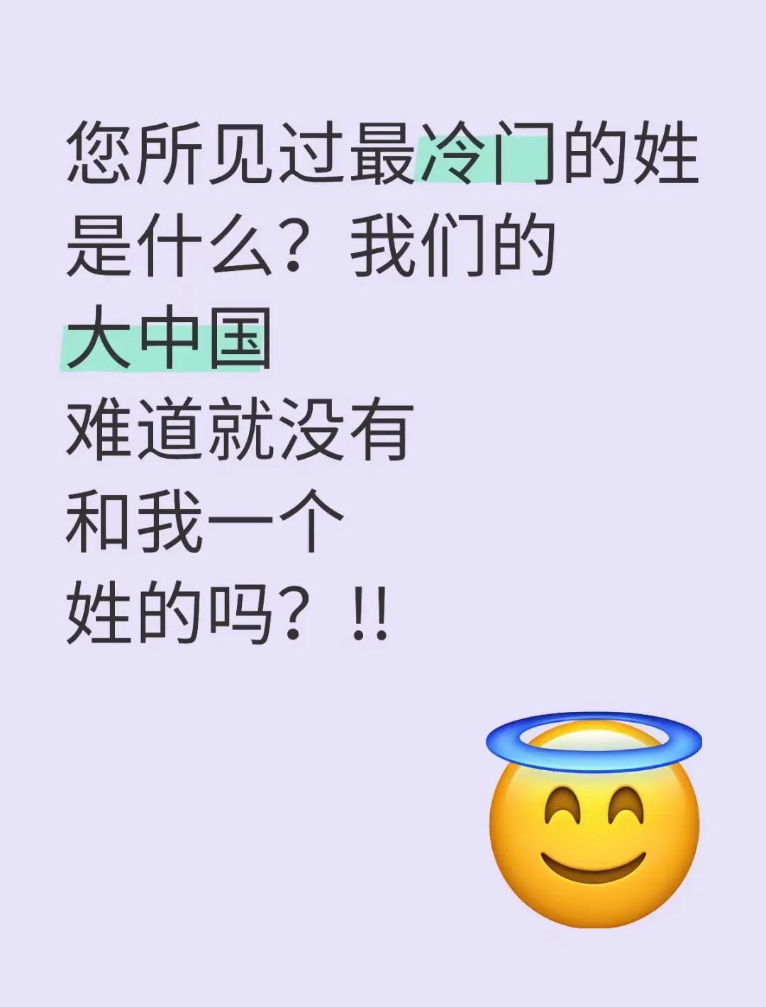 朋友说说您可曾见过哪些极为罕见的姓氏？
在我个人的经历中，“鲜”这个姓氏堪称我所