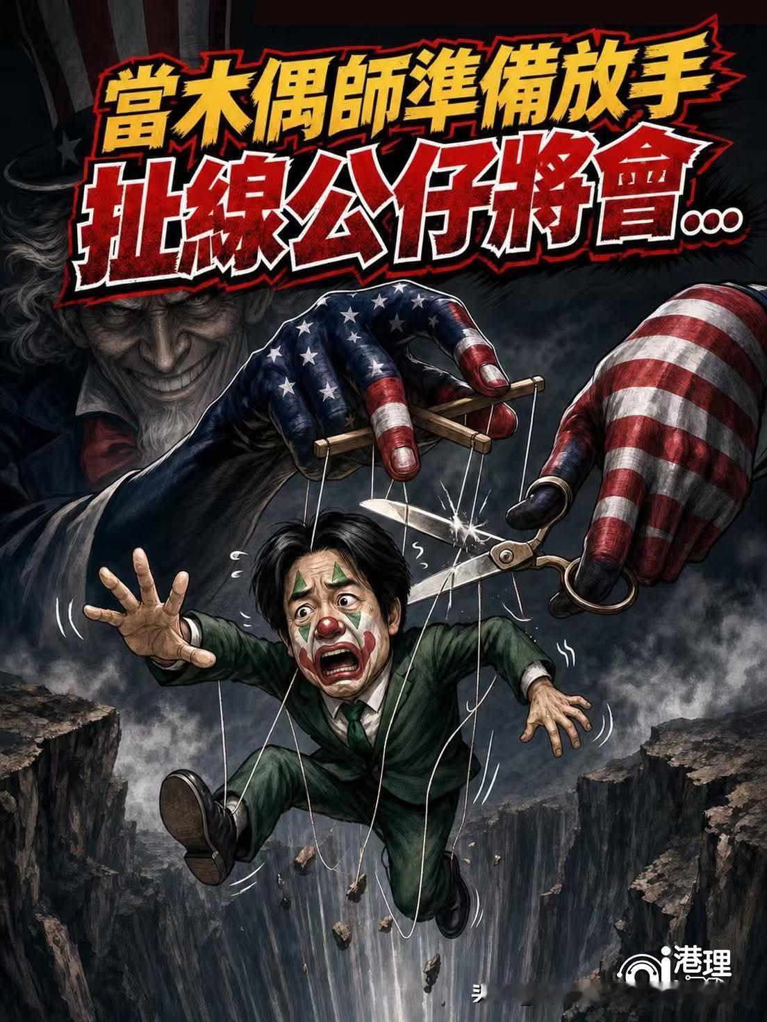 赖清德整日自我洗脑，鼓吹台美关系坚若磐石，把美国当成自己搞“台独”的铁靠山，甘愿
