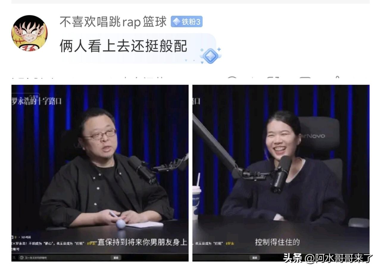 看到这条评论我真服了…罗永浩还跟杨笠般配上了？

我不允许你们调侃一个结了婚的中