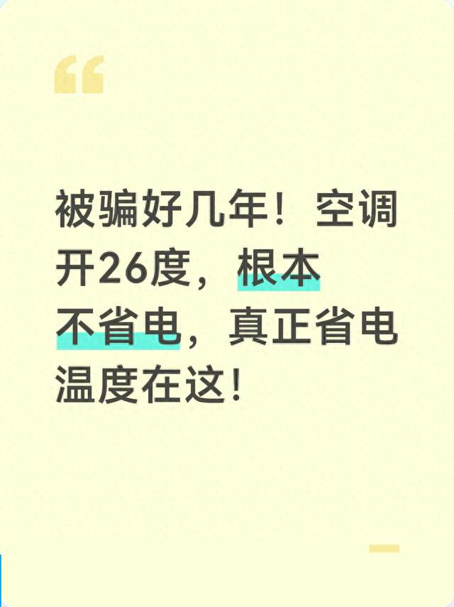 被骗好几年！空调开26度，根本不省电，真正省电温度在这！