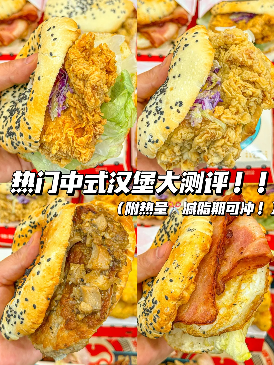 500大卡以内中式汉堡测评！！（附热量）