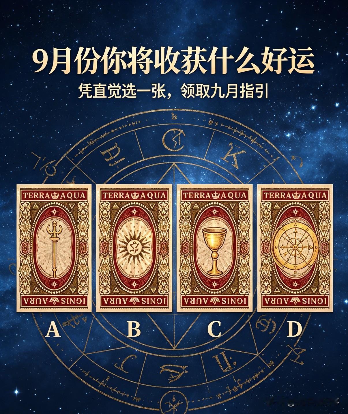 9月份你将收获什么好运🔮

（大众塔罗，取自全套76张伟特塔罗，仅供娱乐参考，