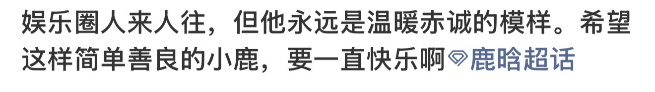 简单善良的小鹿🦌 要一直快乐哦 