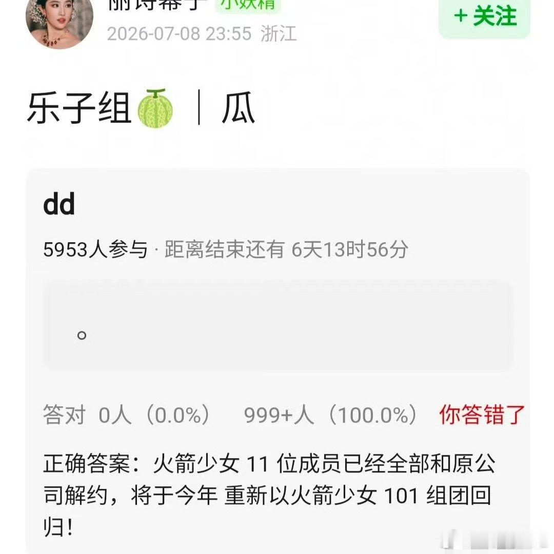 网传火箭少女101重组 🍉主爆料：火箭少女 11 位成员已经全部和原公司解约，