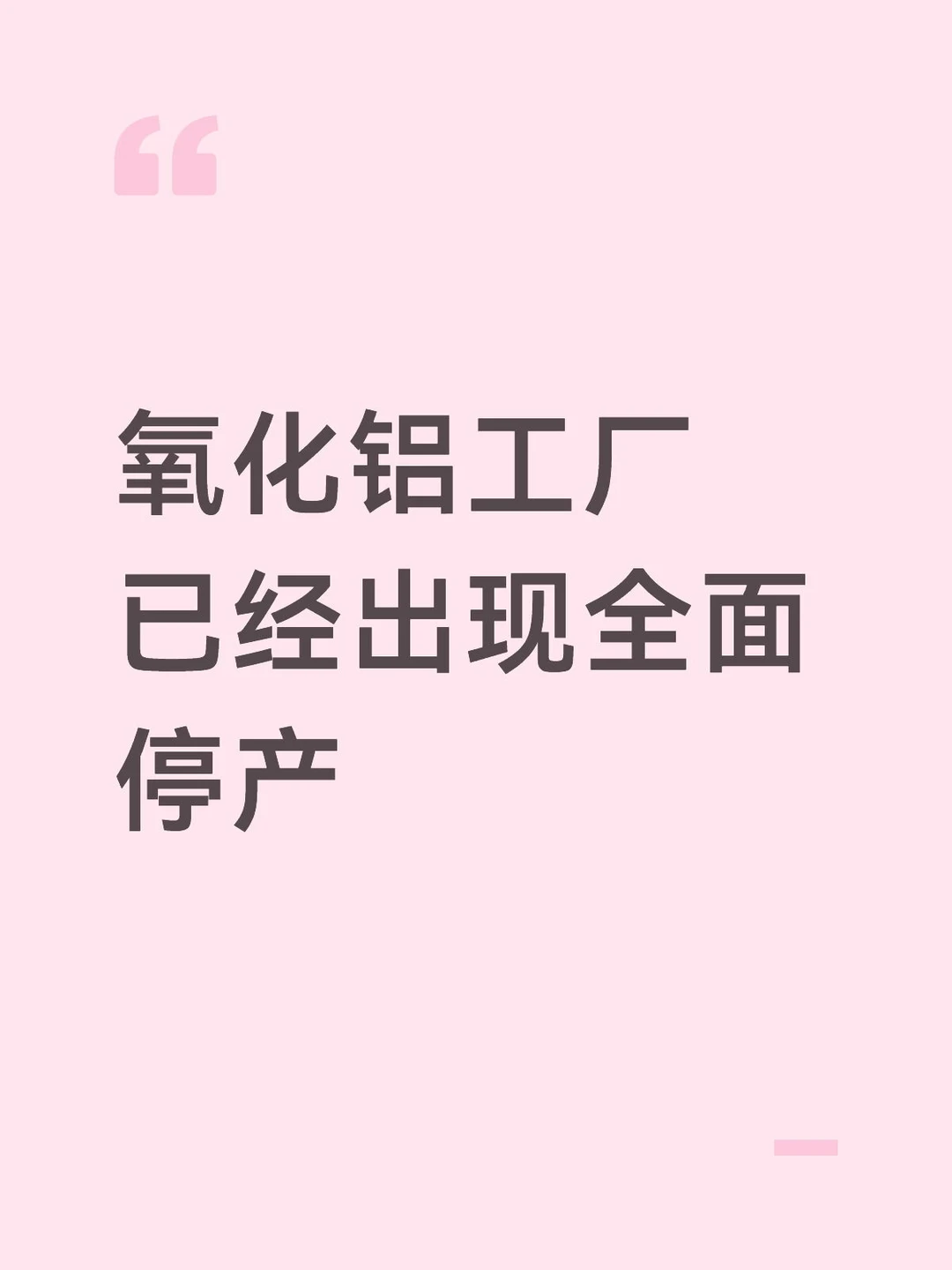氧化铝工厂已经出现全面停产的企业