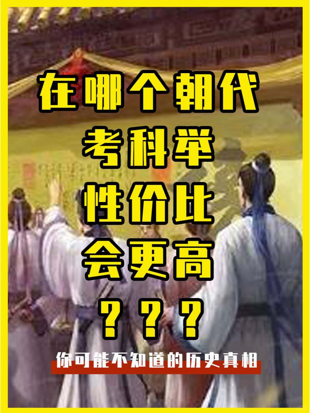 在哪个朝代考科举，性价比会更高？