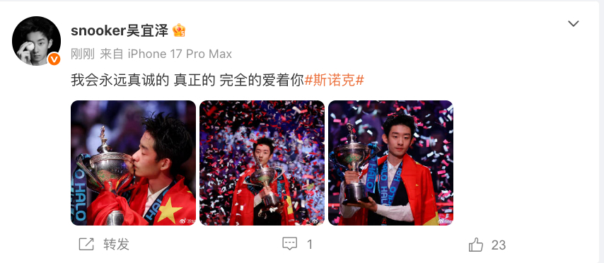吴宜泽夺世锦赛冠军后发文 夺冠后发文：“我会永远真诚的 真正的 完全的爱着你斯诺