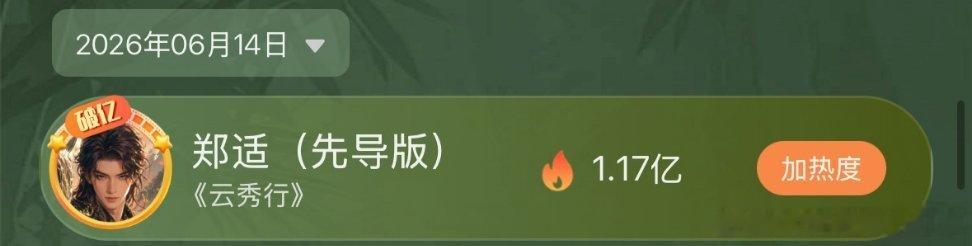 云秀行这次是真的要播了，邓为角色未官宣已破亿！ 