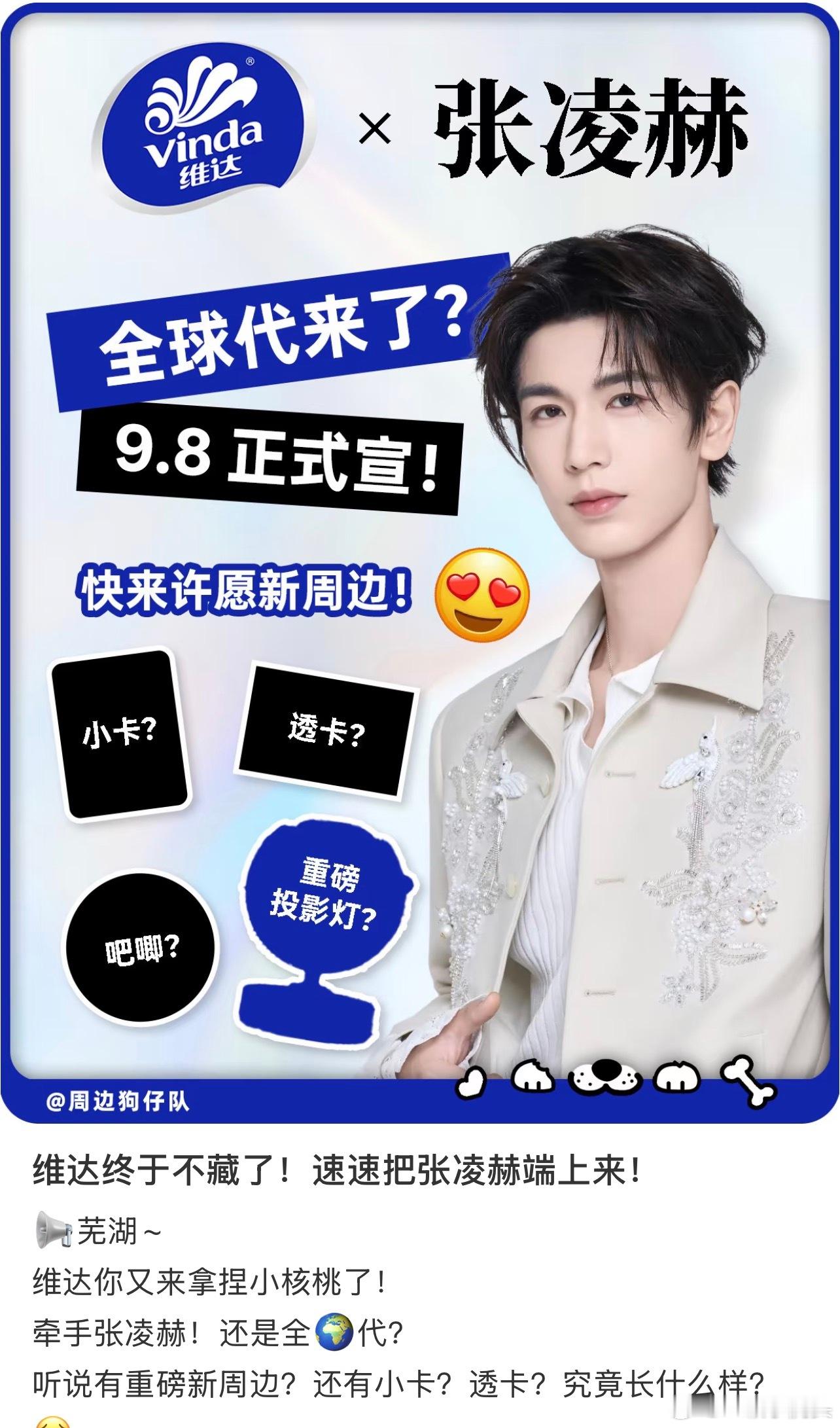 张凌赫有效播剧，又一国民纸巾品牌维达代言到手👏 ​​​