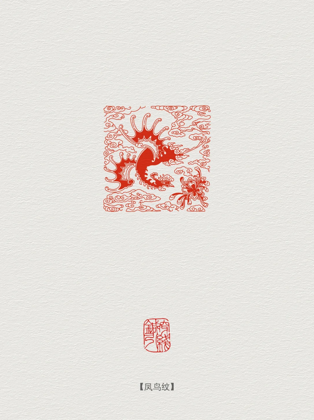 图案纹样·凤鸟纹