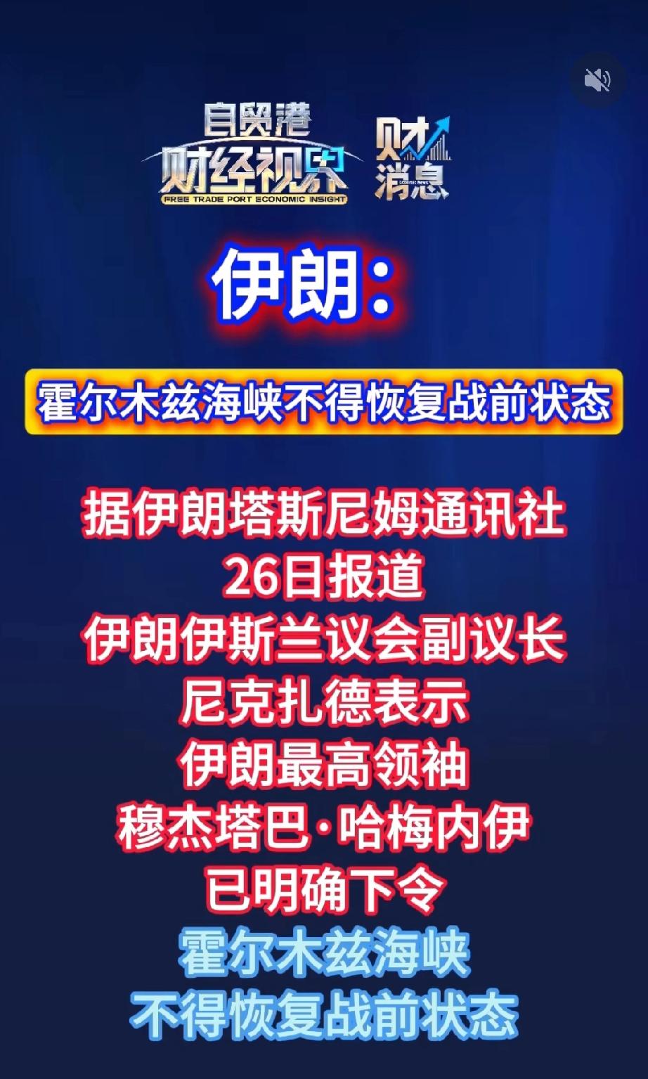 伊朗：霍尔木兹海峡不得恢复战前状态
 
最近这条消息，可能很多人没太当回事，觉得