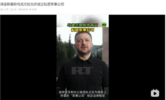 2026年5月7日，泽连斯基放大招！乌克兰要立法放开私营军事公司？
 
麻烦看官