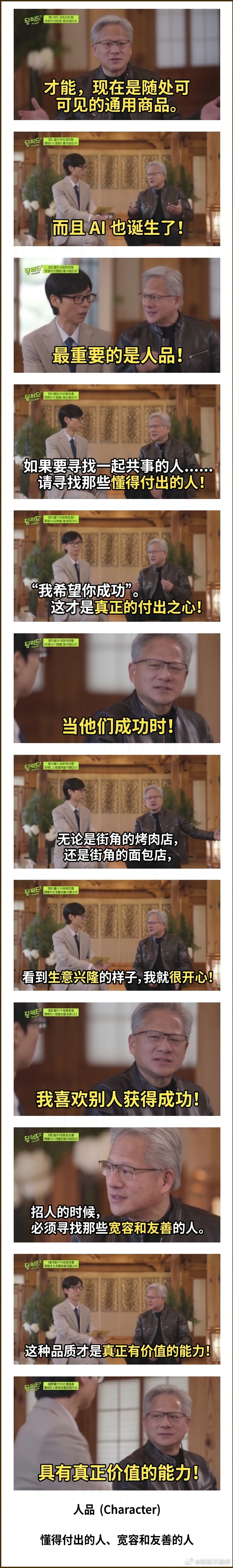 黄仁勋认为AI时代，才能不再重要，而最有价值的人是——懂得付出的人，宽容友善的人