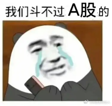 A股半日缩量超2000亿低开低走尾盘又大跳水，真受不了了明天估计也是低点 