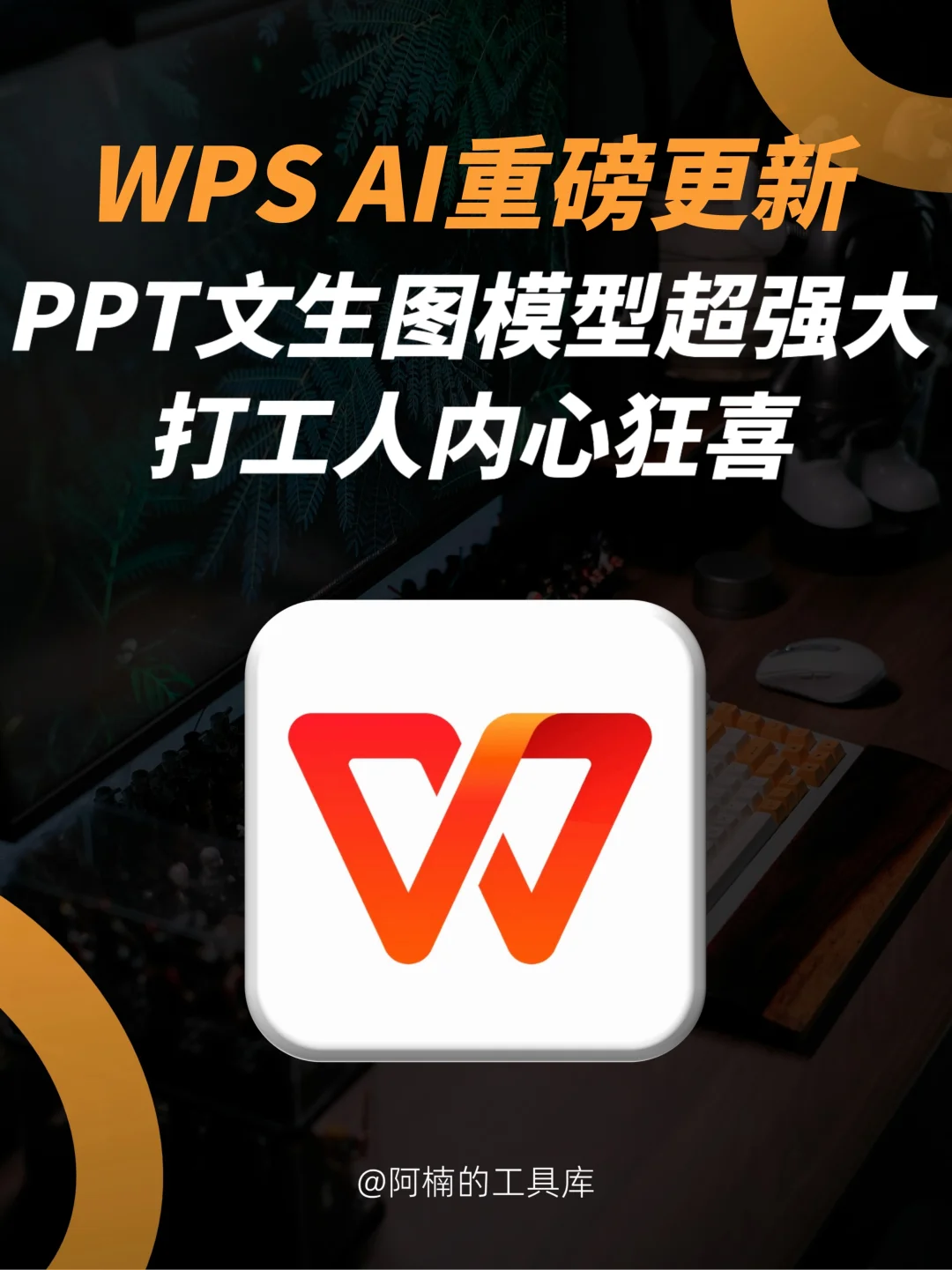 颠覆认知！WPS AI再升级，真的有点东西！